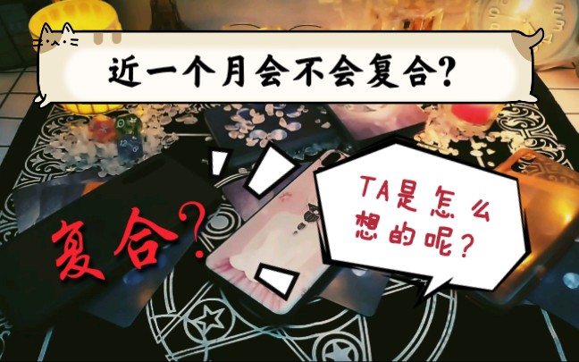 【塔罗占卜】近一个月会不会复合?TA的想法是什么?哔哩哔哩bilibili