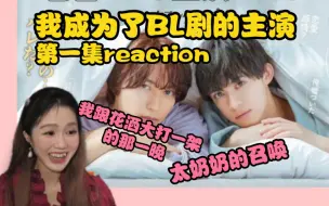 Скачать видео: 【我成为了BL剧的主演第一集reaction】我要被攻的内心戏笑死了/成粉之我跟我担同居了！