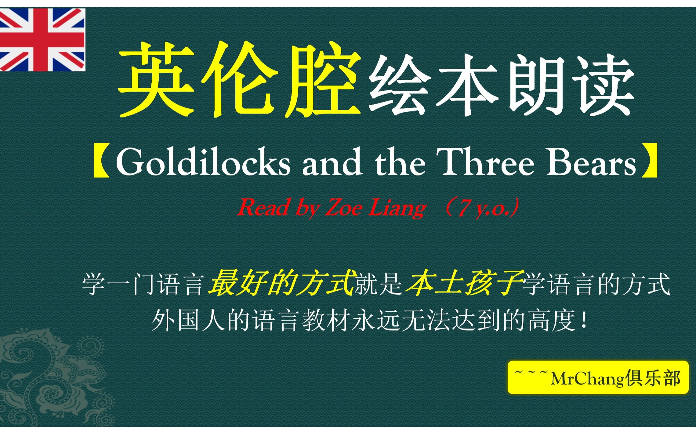 [图]【英伦腔】【Zoe的睡前故事】Goldilocks and the three bears