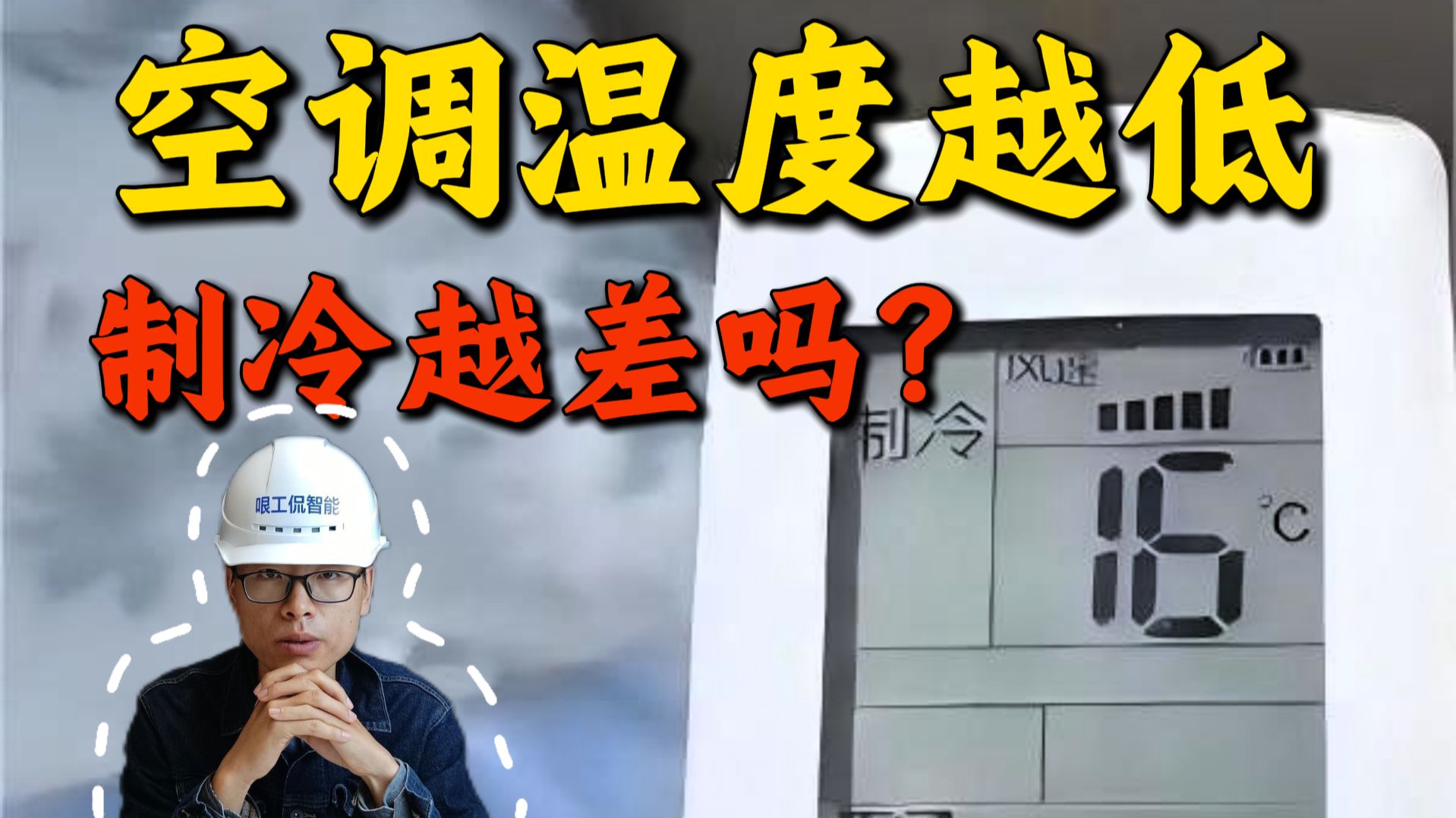 空调开16度 降温慢 还费电，是真的吗？