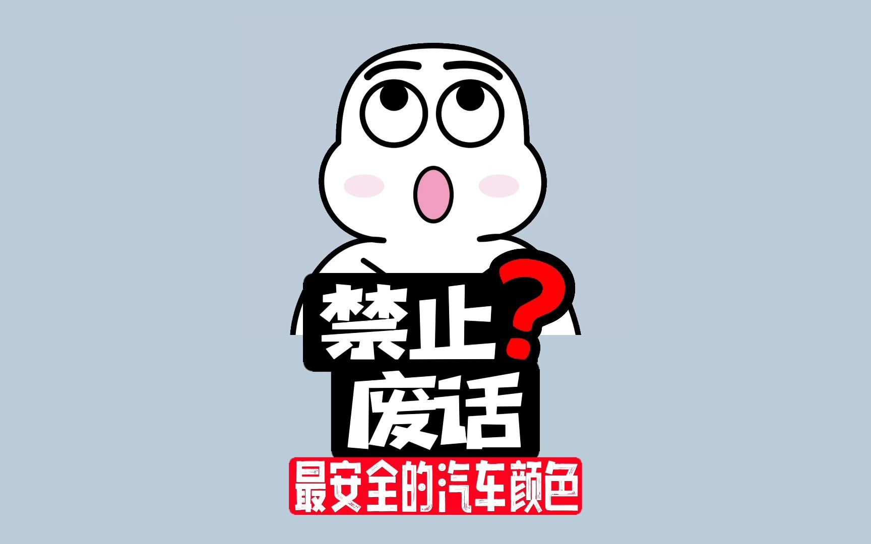 【禁止废话】什么颜色的车最安全?哔哩哔哩bilibili