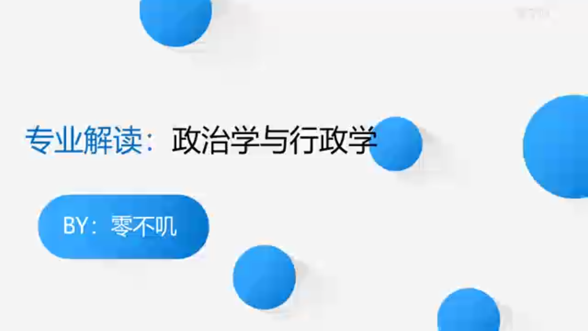 高考之专业解读:(七)政治学类:①政治学与行政学哔哩哔哩bilibili