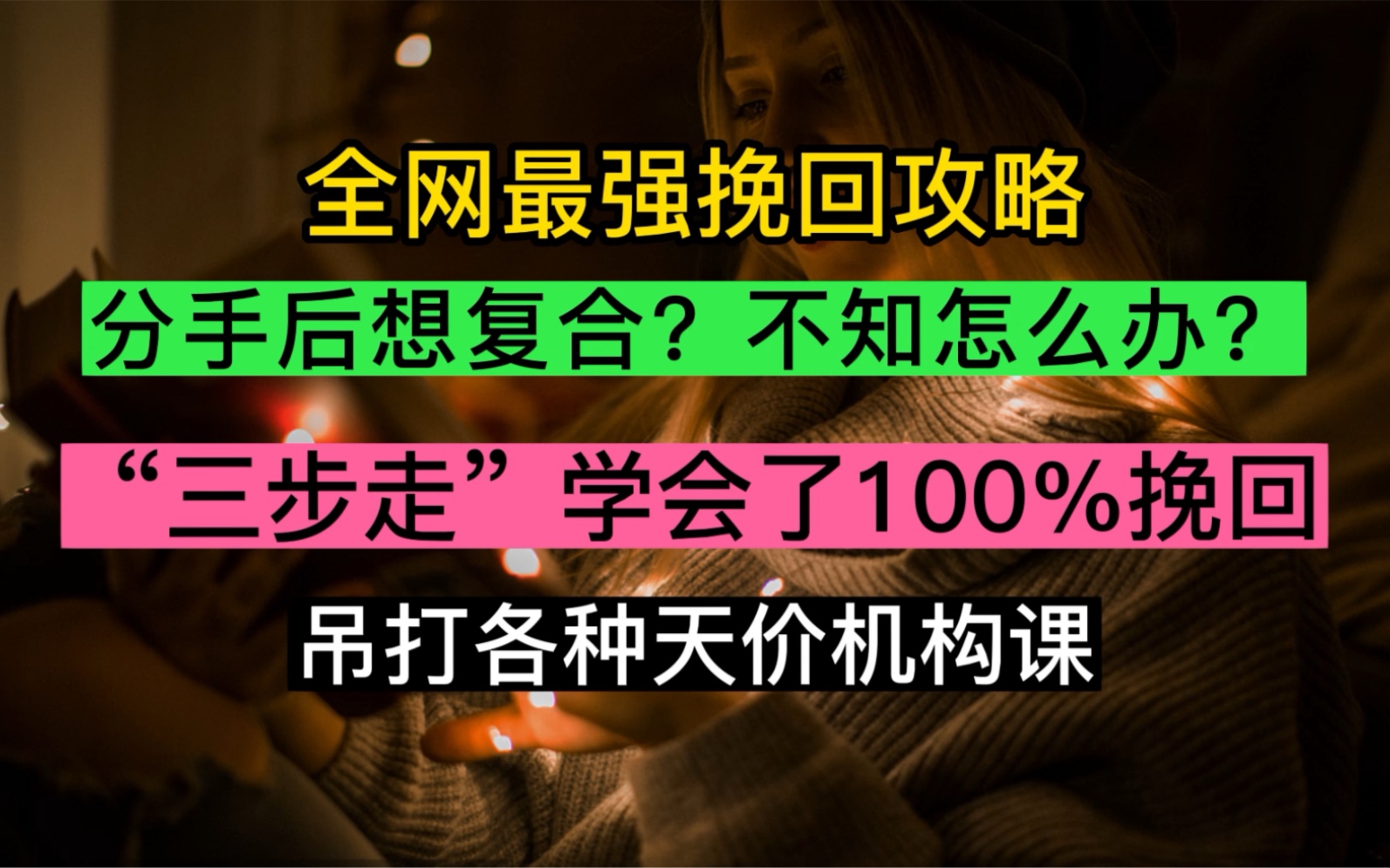 来了来了,全网最强挽回攻略:分手后想复合,不知道怎么办?＂三步走＂学会了100%挽回!吊打各种天价机构课,建议收藏起来不要错过,觉得有用,一...