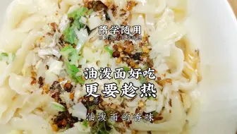 油泼面要想好吃，一定要趁热，热油一浇，呲啦一声香飘四溢。