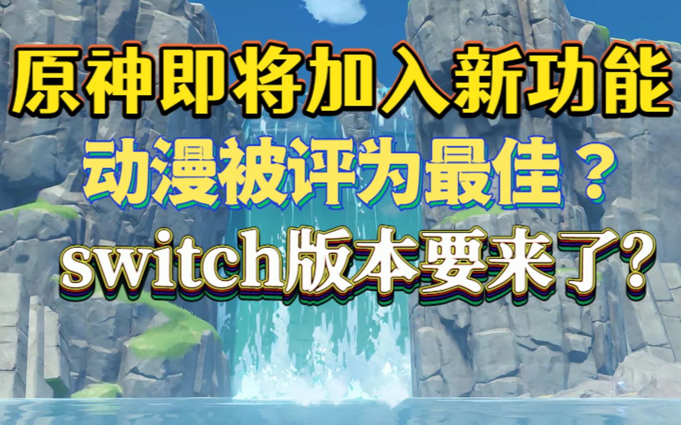 《原神外网》苹果发推庆祝原神二周年!原神switch版本正在开发中!哔哩哔哩bilibili原神