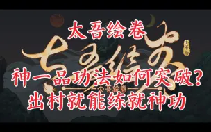 Download Video: 【太吾绘卷正式版】神一品功法怎么突破？手无缚鸡之力也能练就神功！