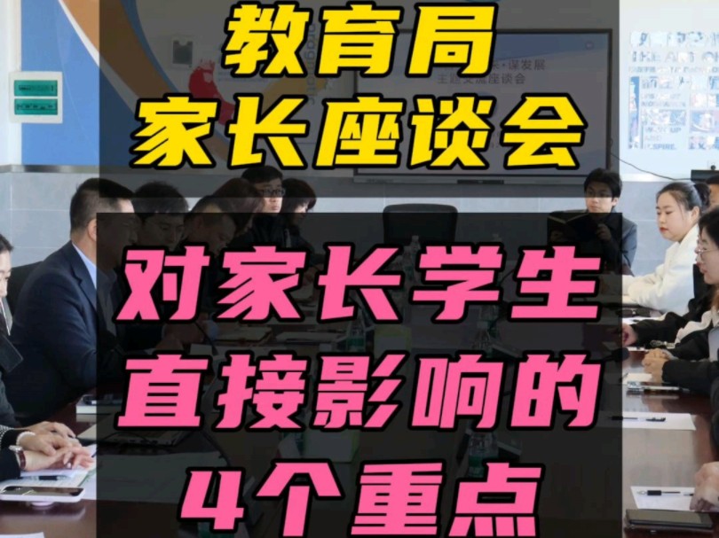 上周日参加教育局组织的“开门纳谏”家长座谈会,家长直接与局长局领导校长面对面交流讨论孩子教育学习升学问题,谈了很多内容,葛老师挑四点重要信...