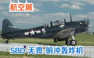 Télécharger la video: 【航空展】二战美国海军俯冲轰炸机 道格拉斯 SBD “无畏”Dauntless