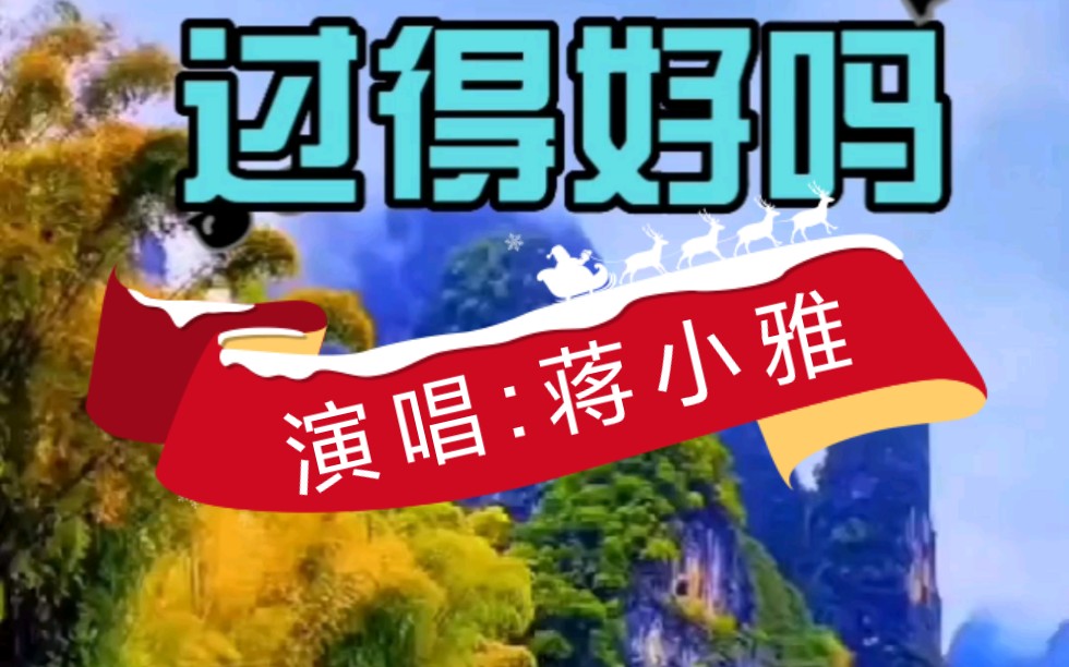 活动  过得好吗 演唱:蒋小雅