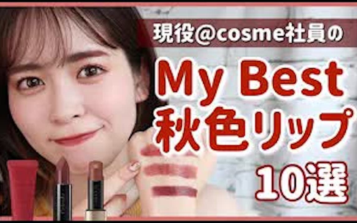 (英字)现役日本Cosme员工,最爱的10支秋季口红𐟒„试色分享~(是我喜欢的颜色)哔哩哔哩bilibili