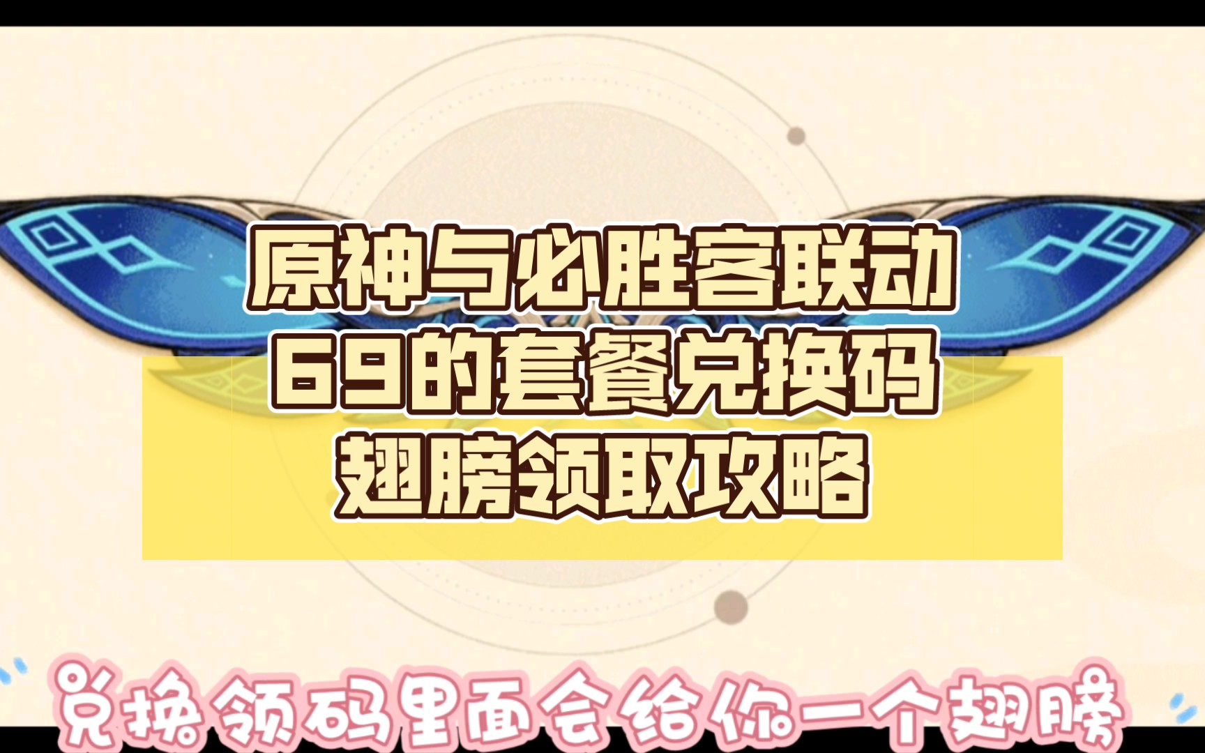 原神与必胜客联动/69的套餐兑换码/翅膀领取攻略网络游戏热门视频