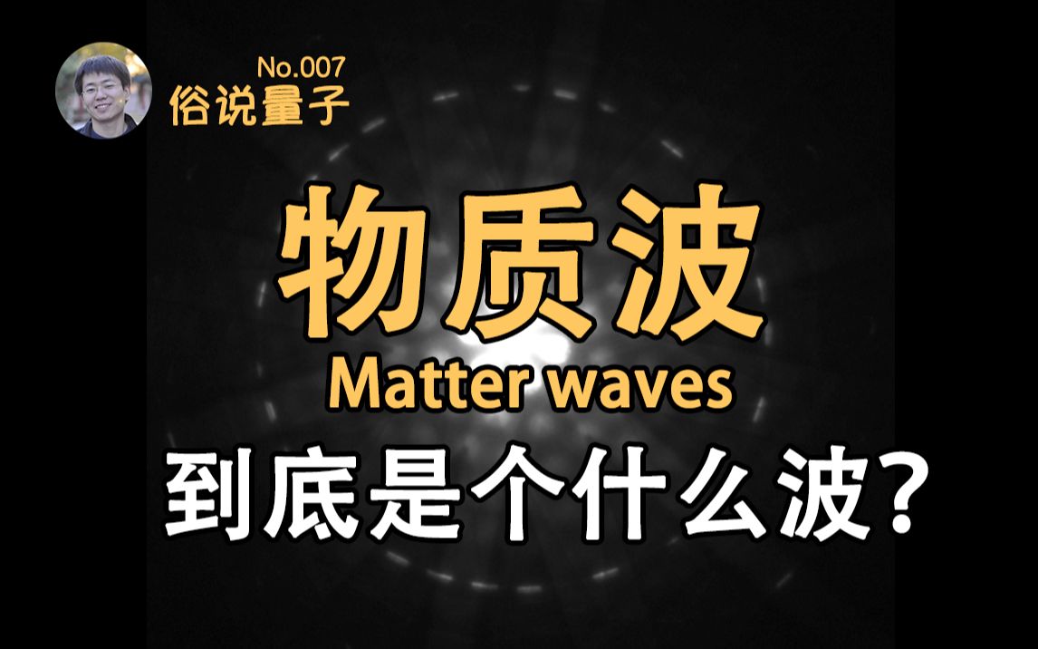 【俗说量子】大家都有波动性?!物质波到底是个什么波?(第7期)哔哩哔哩bilibili