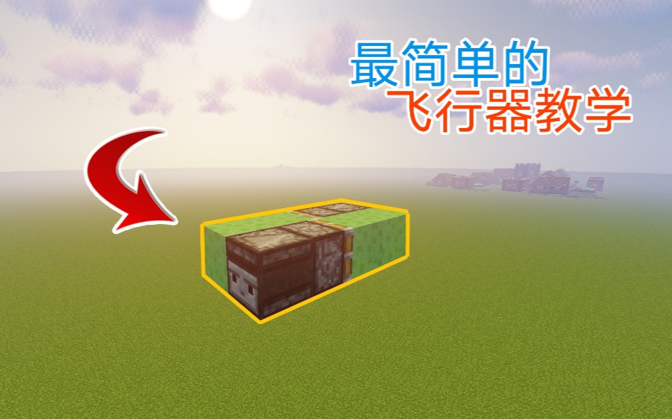 【Minecraft教学】最简单的飞行器详细教学 一看就会!哔哩哔哩bilibili