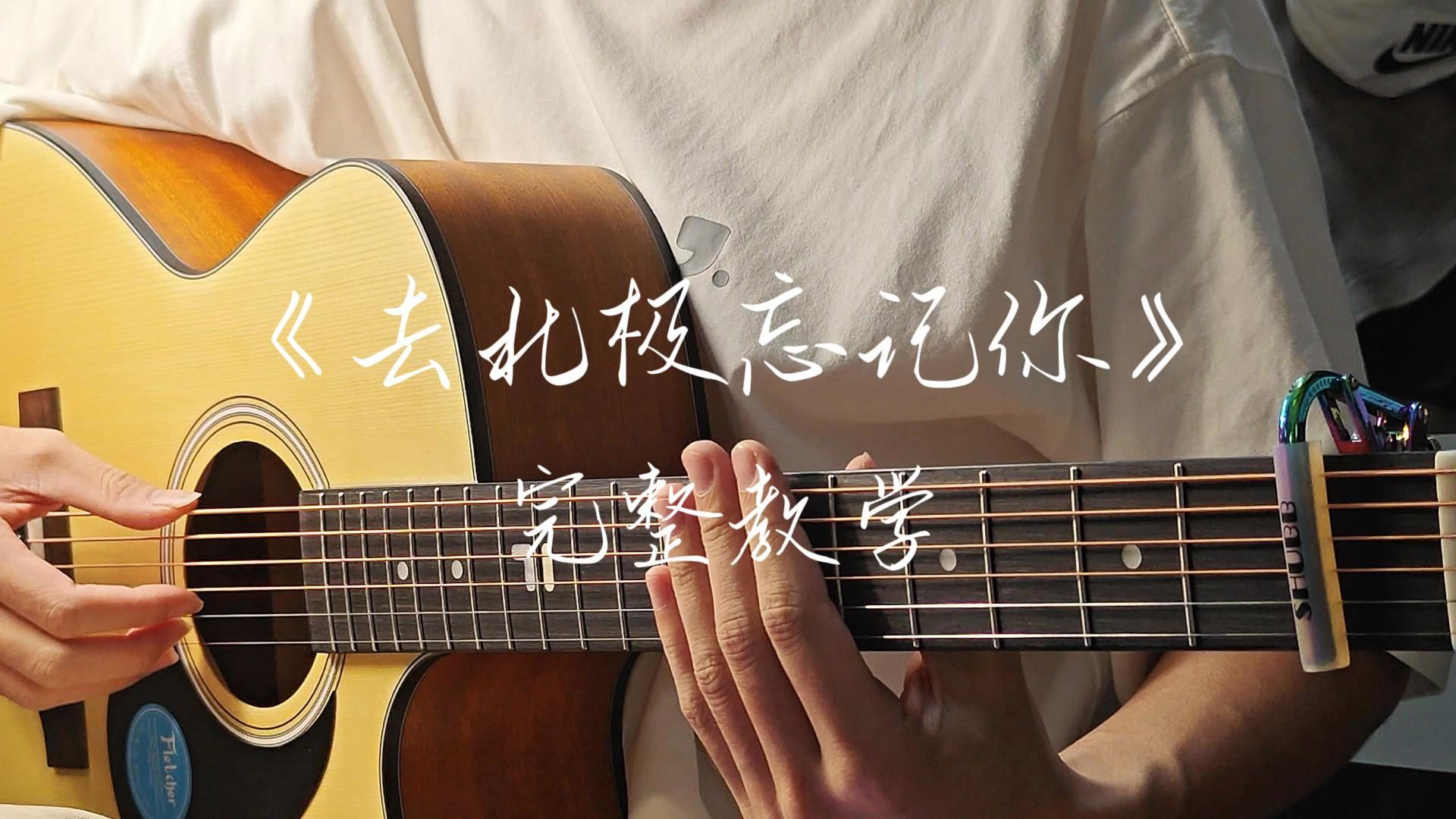 《去北极忘记你》汤令山 吉他指弹 完整教学