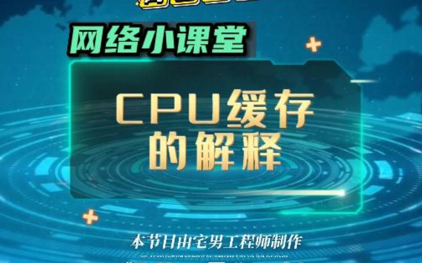 网络小课堂什么是CPU缓存哔哩哔哩bilibili