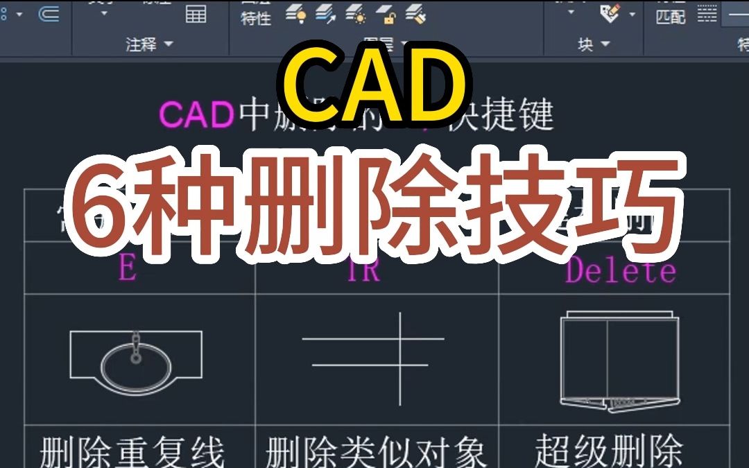 CAD的6种删除技巧哔哩哔哩bilibili