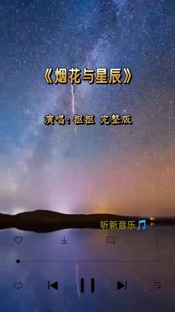 [图]完整版 烟花最后也没能触碰到星辰 我到最后也没能走进你眼神 我们最遥远的不是分别时的转身 而是我们有缘却无份