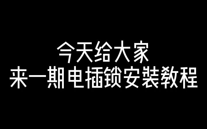 暗装电插锁安装教程哔哩哔哩bilibili