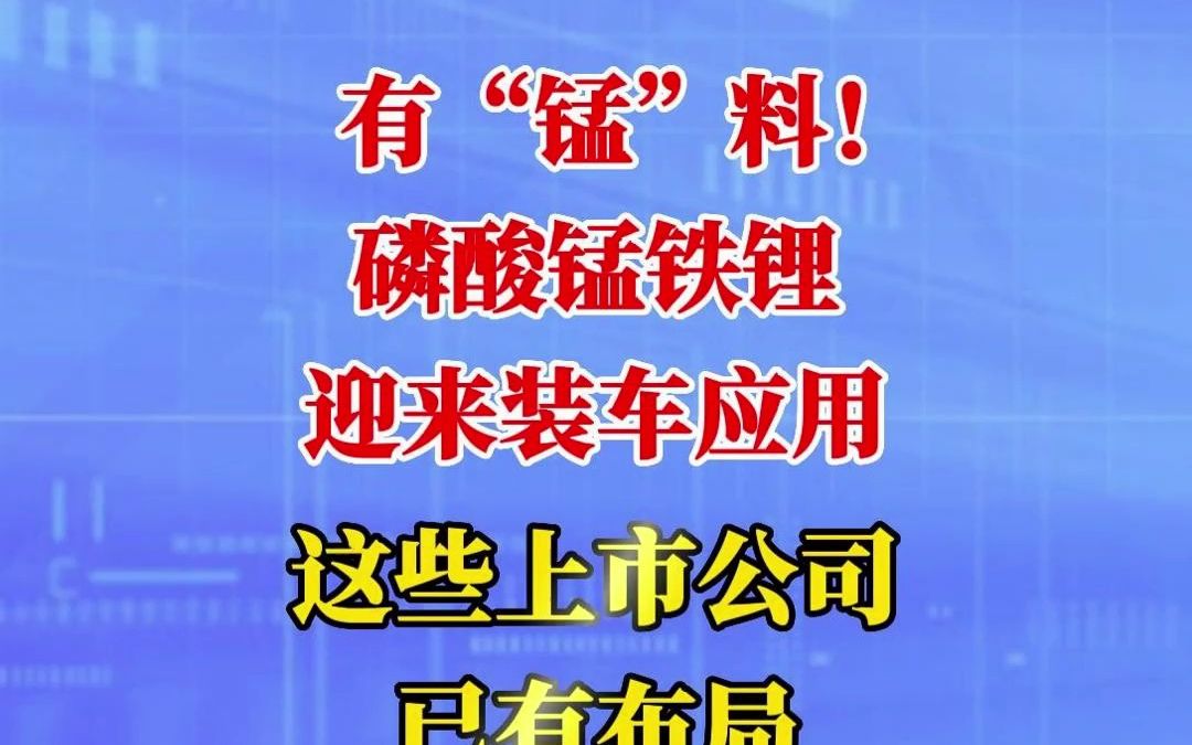 有“锰”料,磷酸锰铁锂迎来装车应用!这些上市公司已有布局!哔哩哔哩bilibili