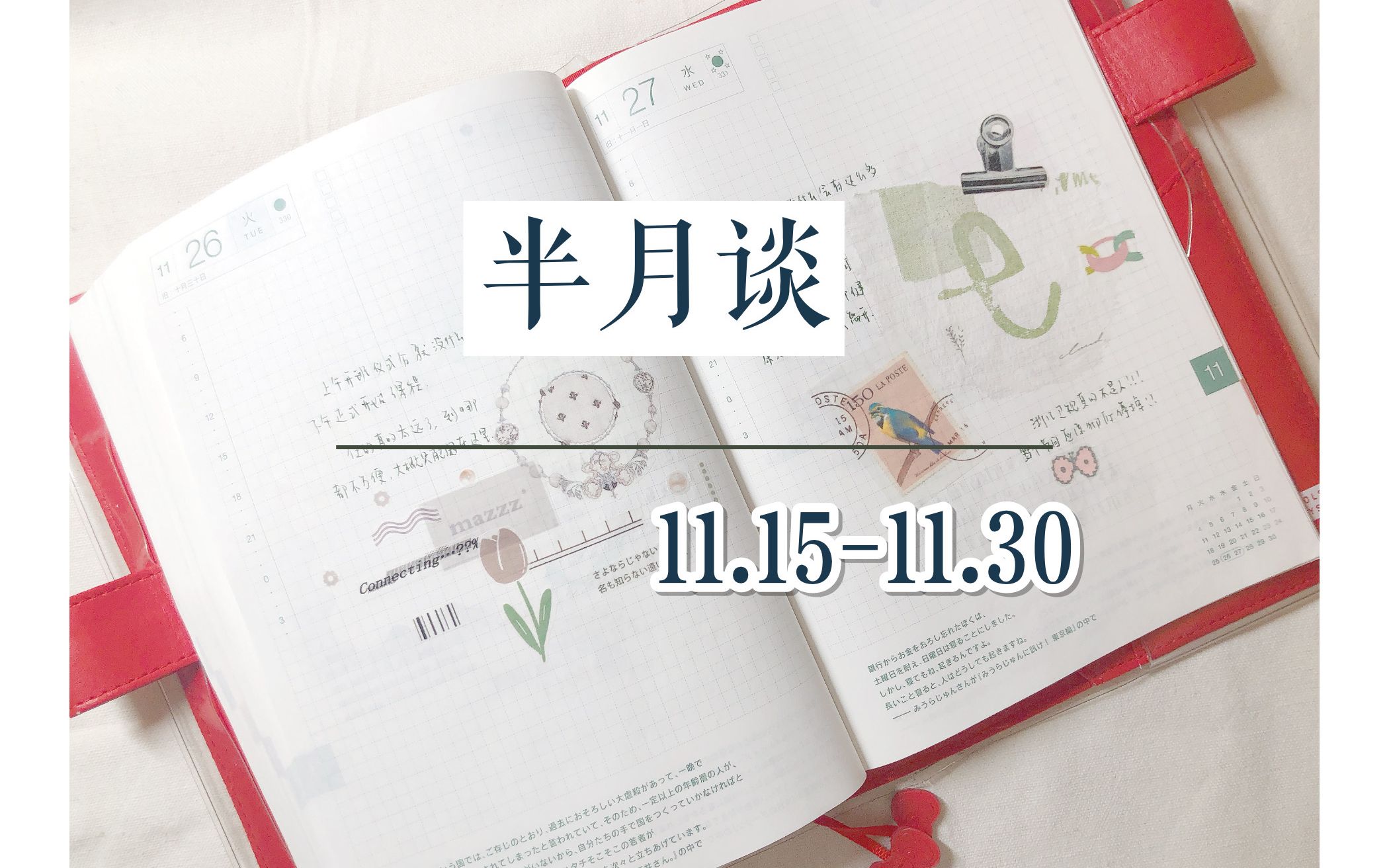 【一星予】半月谈/11.15—11.30/聊天向/翻翻我的手帐本/手帐拼贴哔哩哔哩bilibili