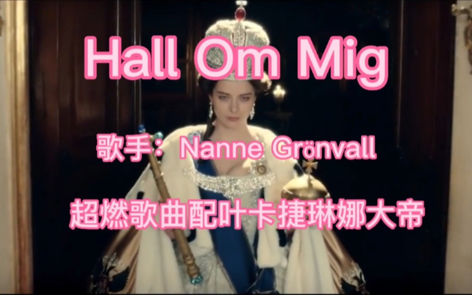 [图]《Hall Om Mig》，配上叶卡捷琳娜大帝出场，前奏一响就热血沸腾！