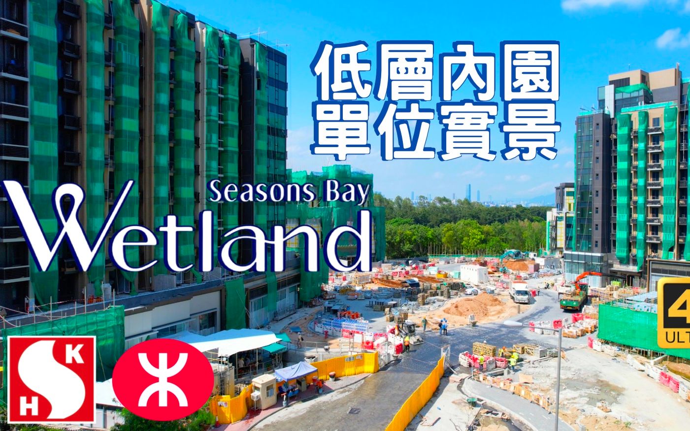 【Wetland Seasons Bay】低层内园单位景观|2031伙|湿地公园路|新鸿基|Wetland Seasons Park|天水围第112区|颂富|天哔哩哔哩bilibili