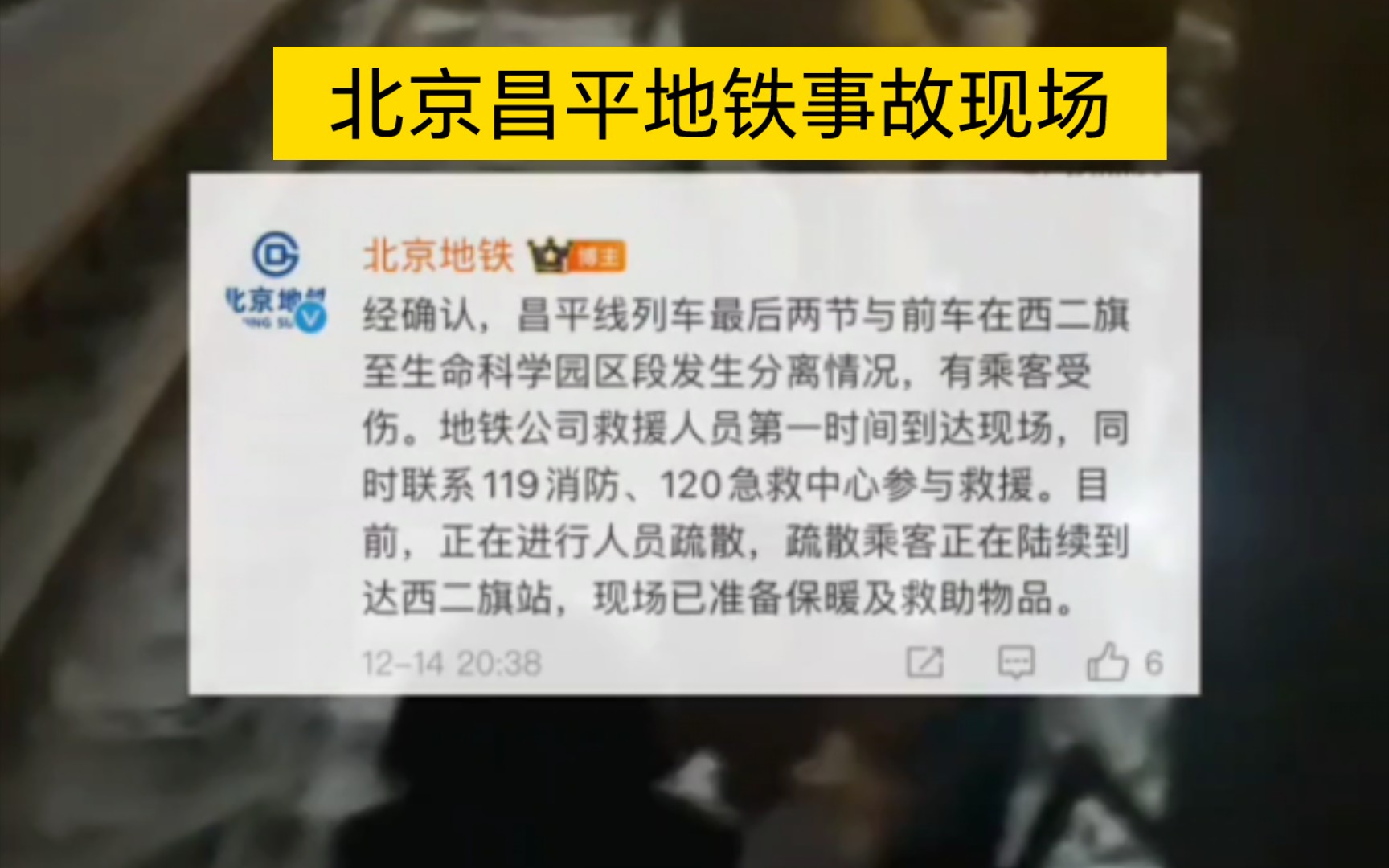北京昌平地铁事故现场
