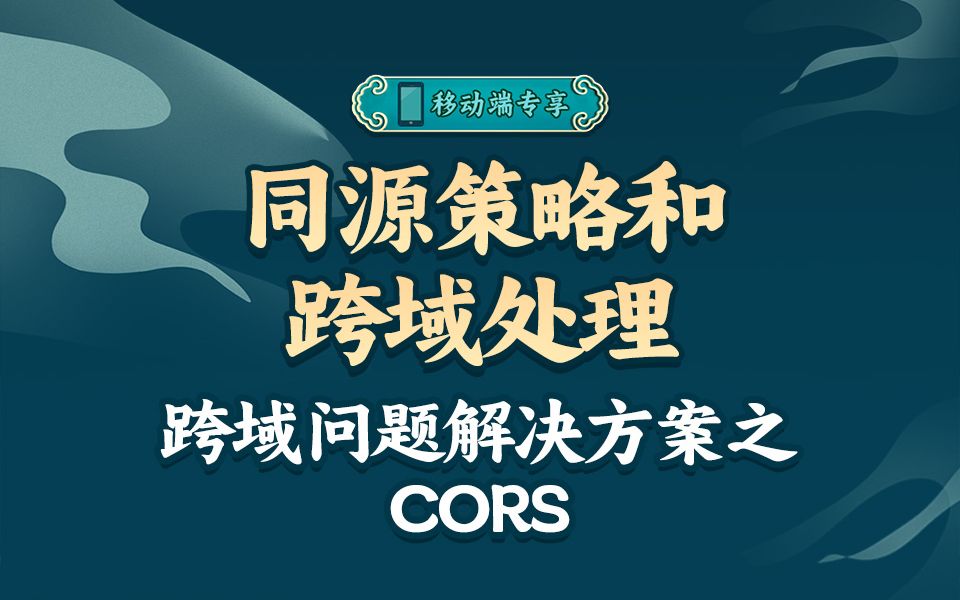 掌握CORS跨域请求,看这个视频就够了【渡一教育】哔哩哔哩bilibili