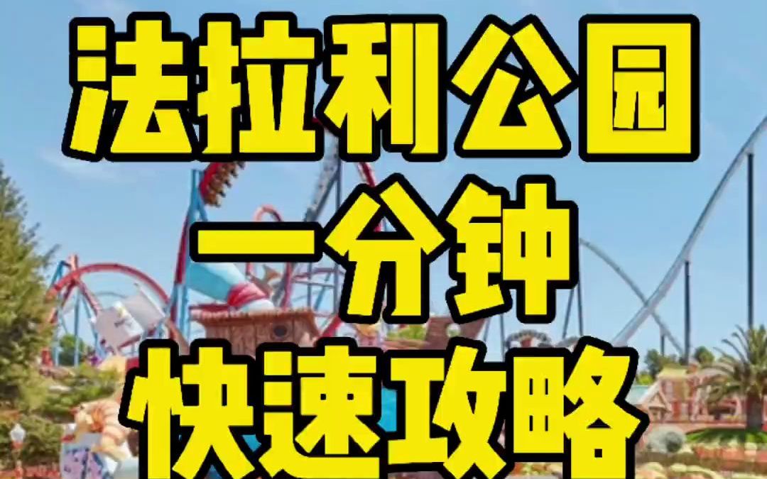 法拉利公园一分钟快速攻略哔哩哔哩bilibili