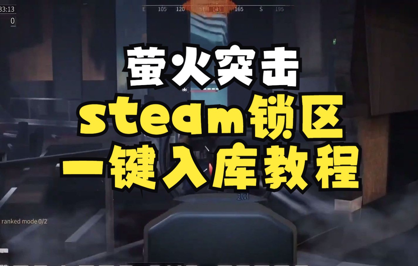 [图]萤火突击（lost light）steam锁国区一键入库教程