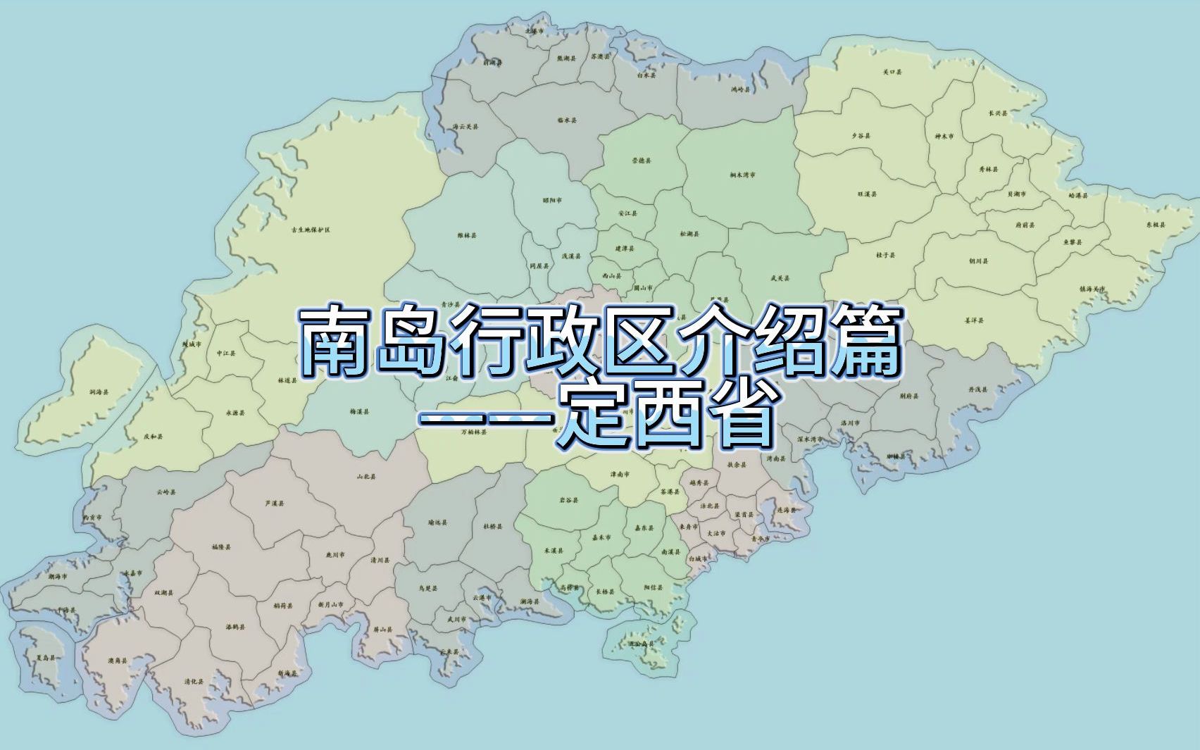 [图]【架空向】南岛城市宣传局——定西省简介