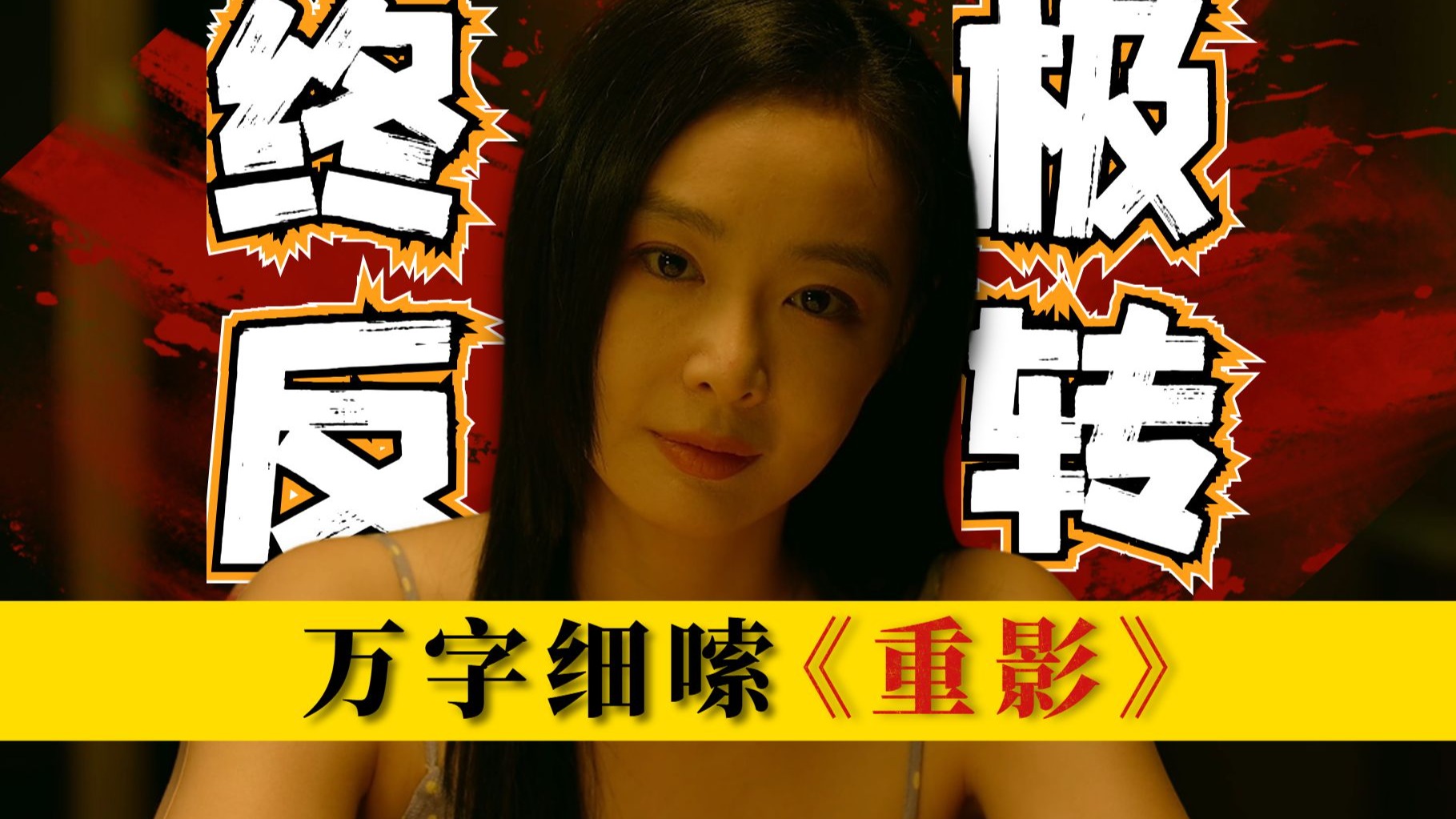 结尾反转！比原著小说还要吓人，大嫂悬疑新剧！颠覆性解读《重影》P2