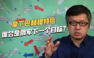 Download Video: 已经进入最后时刻，一旦拿下巴赫穆特，俄军下一个目标是哪里？