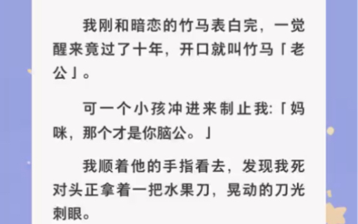 [图]我刚和暗恋的竹马表白完，一觉醒来竟过了十年，竹马变前任……zhihu小说【梦醒深情】