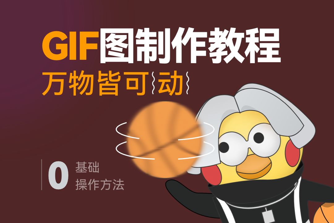 人人都能学会的gif图制作方法|0基础gif图制作教程哔哩哔哩bilibili