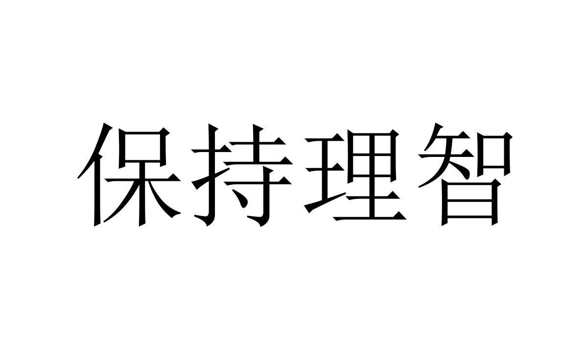 保持理智_哔哩哔哩_bilibili