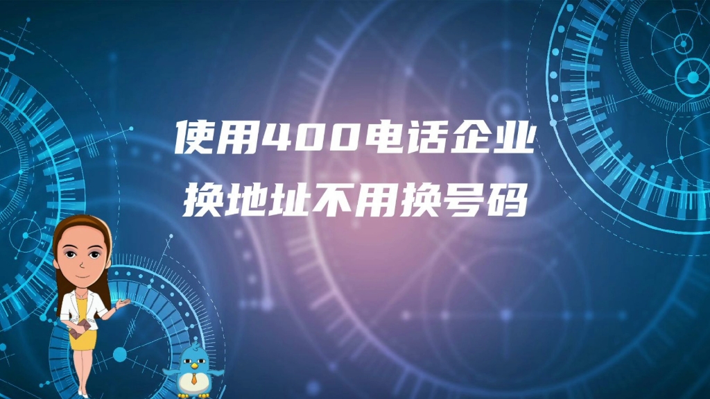 使用400电话企业换地址不用换号码