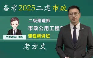 Download Video: 【零基础】备考2025二建市政-精讲班-潘旭（老方丈）-完