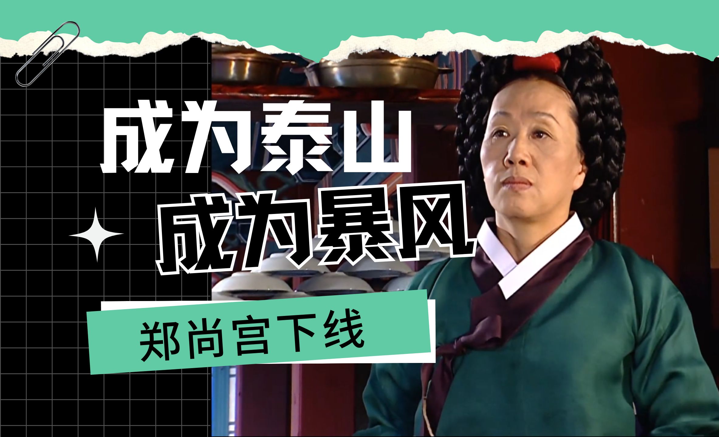 大长今解说35|天下第一郑尚宫下线