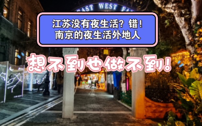 [图]江苏没有夜生活？错!南京的夜生活外地人想不到也做不到!