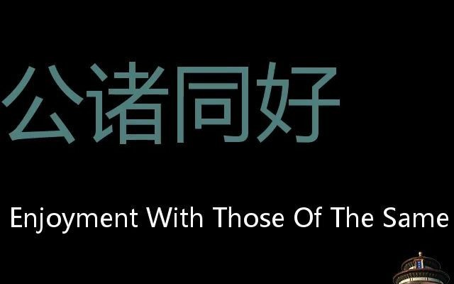 公诸同好 Chinese Pronunciation share enjoyment with those of the same taste哔哩哔哩bilibili