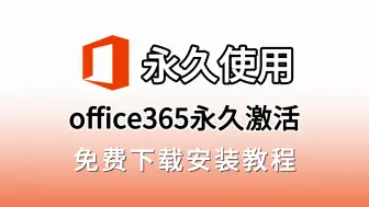 Download Video: 【office白嫖】Office 365免费永久激活方法！office2024最新激活方法！Excel、Word、PPT、Visio下载安装永久免费激活教程！！