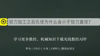铰刀加工之后孔径为什么会小于铰刀直径？