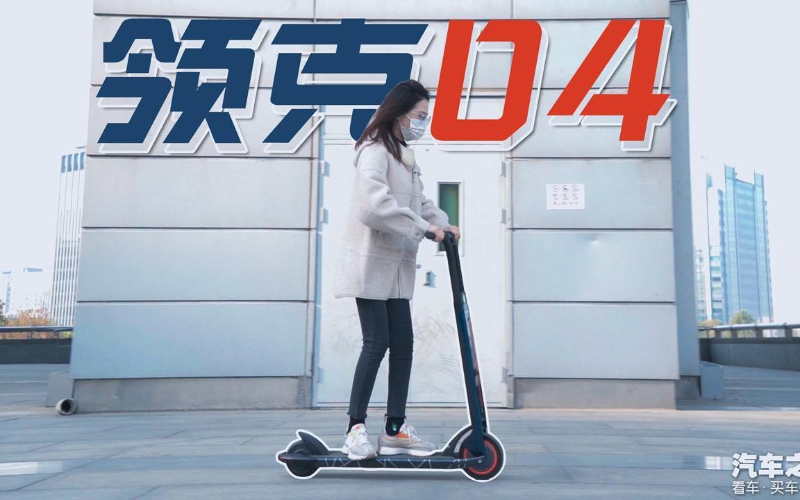 科技潮玩 领克04电动滑板车