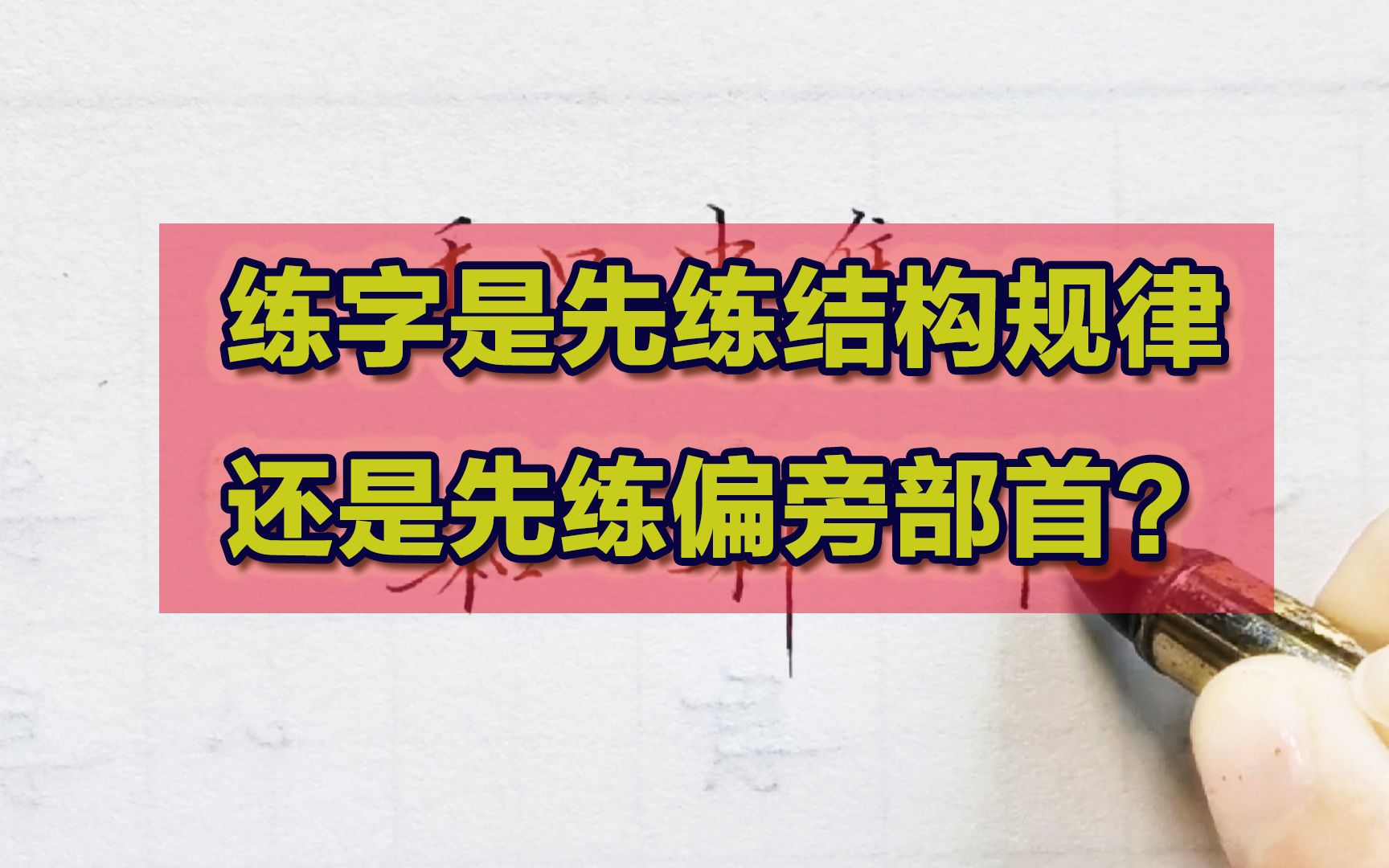 练字是先练偏旁部首还是结构规律?听完老师分析,思路豁然开朗哔哩哔哩bilibili