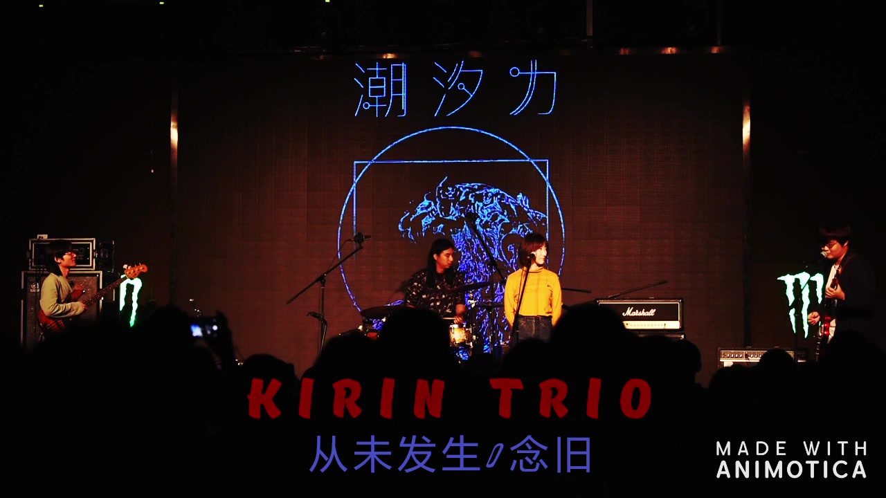 kirintrio麒麟三重奏-从未发生 念旧