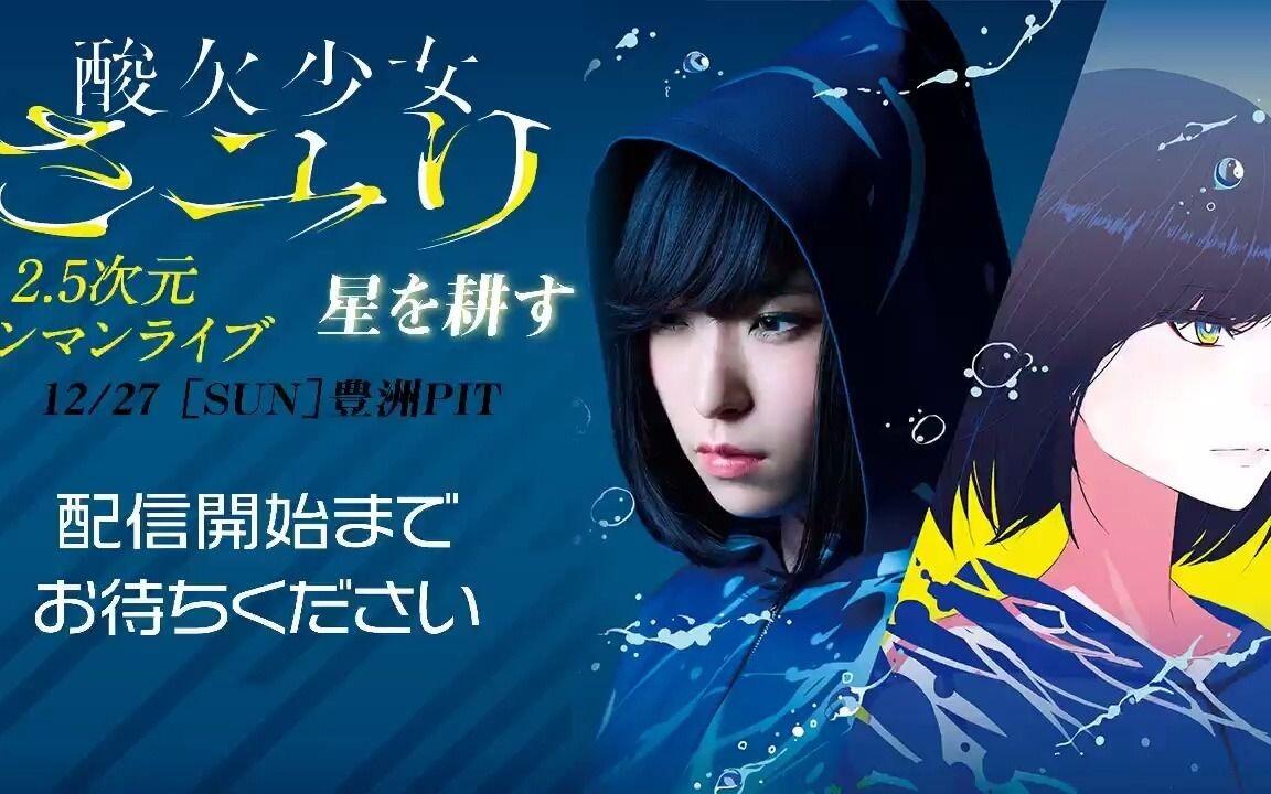 酸欠少女さユり 2.5次元ソロライブ 星を耕す 星を耕すさユりキーホルダー 酸欠少女さユり 2.5次元ワンマンライブ『星を耕す』_哔哩哔哩_bilibili