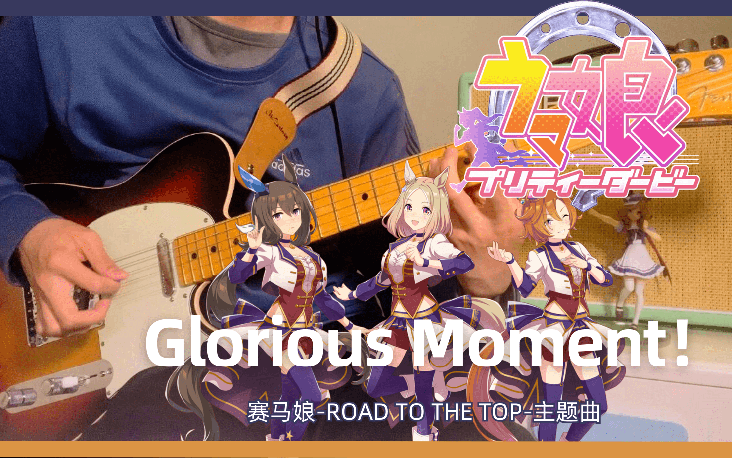 [图]【赛马娘/附谱】Glorious Moment!「赛马娘ROAD TO THE TOP」主题曲【Guitar Cover】