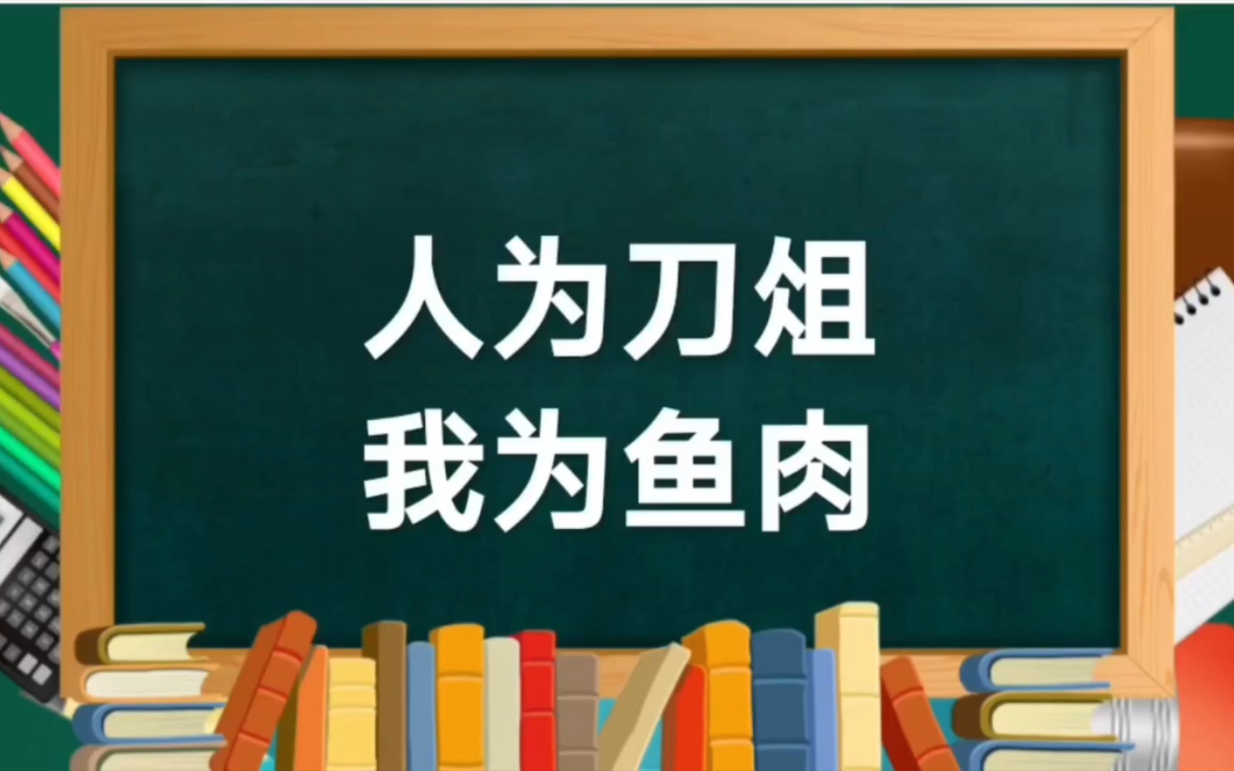 成语典故“人为刀俎我为鱼肉”解析——第一集哔哩哔哩bilibili