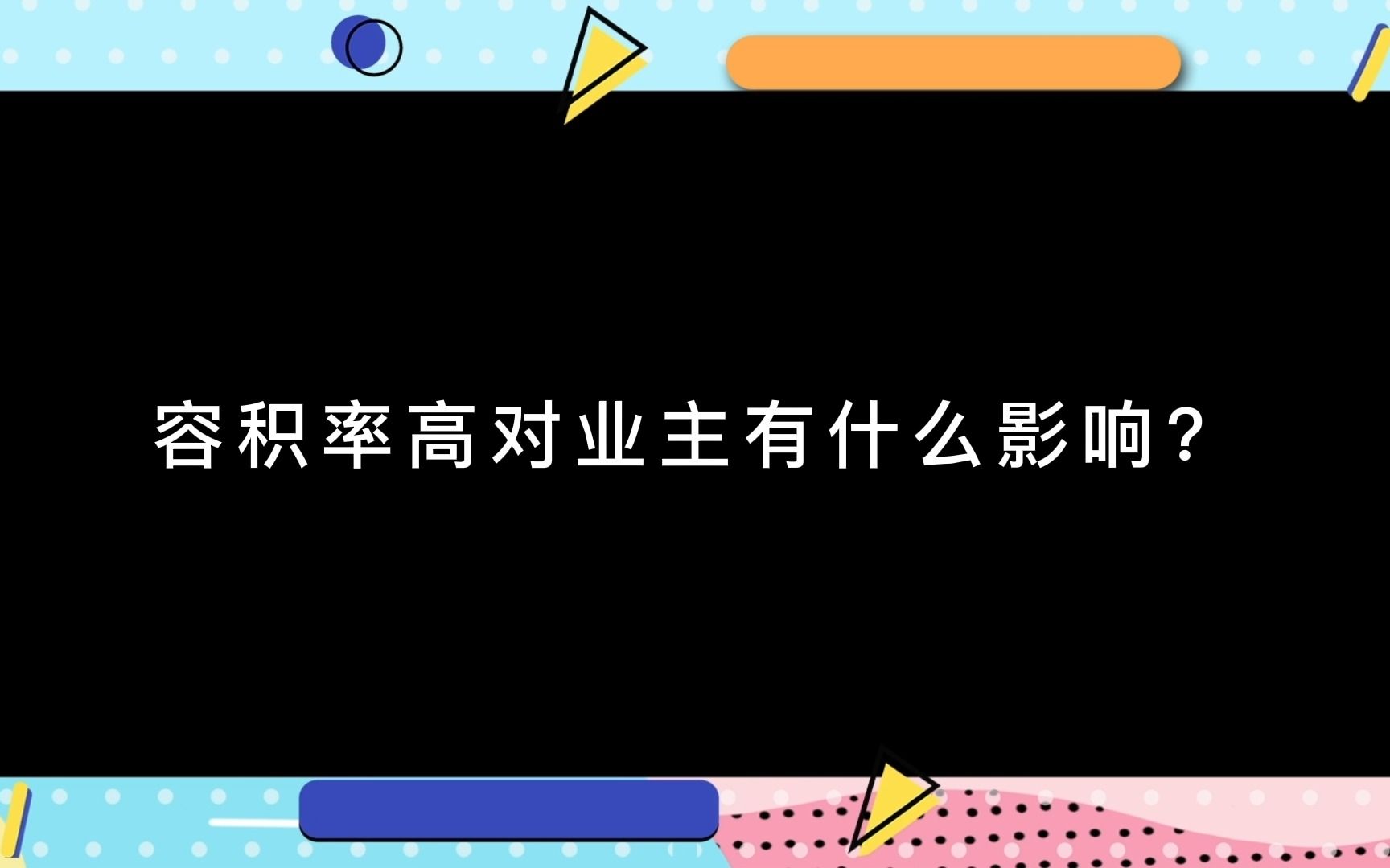 不同的项目,容积率的标准应该是多少?哔哩哔哩bilibili